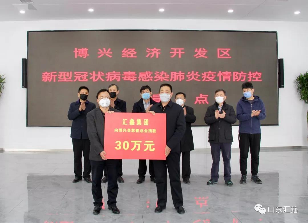 “病毒無情，匯鑫有愛”！——匯鑫集團向博興慈善總會捐款30萬元