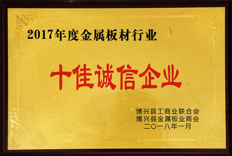 十佳誠信企業