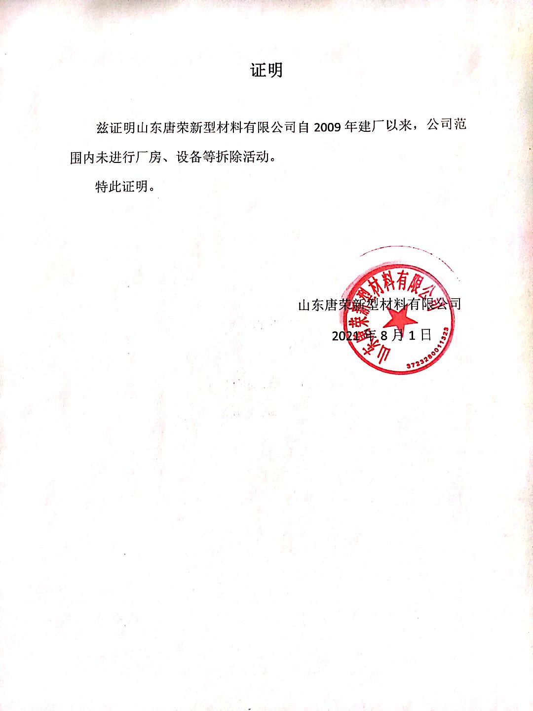 土壤環境重點監管單位無拆除活動證明